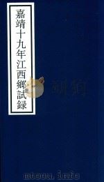 嘉靖十九年江西乡试录（ PDF版）