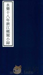 永乐十八年浙江乡闱小录     PDF电子版封面    宁波市天一阁博物馆整理 