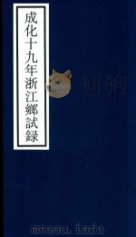 成化十九年浙江乡试录     PDF电子版封面    宁波市天一阁博物馆整理 