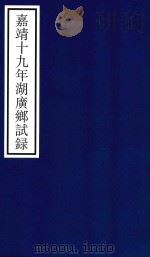 嘉靖十九年湖广乡试录     PDF电子版封面    宁波市天一阁博物馆整理 