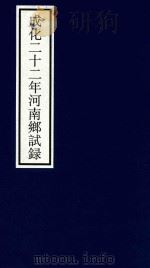 成化二十二年河南乡试录     PDF电子版封面    宁波市天一阁博物馆整理 