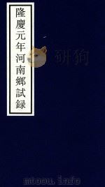 隆庆元年河南乡试录（ PDF版）