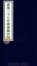 嘉靖三十七年湖广乡试录     PDF电子版封面    宁波市天一阁博物馆整理 