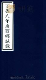 正德八年广西乡试录     PDF电子版封面    宁波市天一阁博物馆整理 