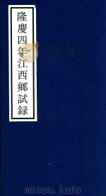 隆庆四年江西乡试录（ PDF版）