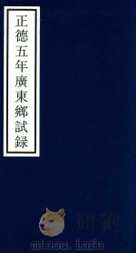 正德五年广东乡试录     PDF电子版封面    宁波市天一阁博物馆整理 