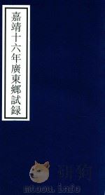 嘉靖十六年广东乡试录     PDF电子版封面    宁波市天一阁博物馆整理 