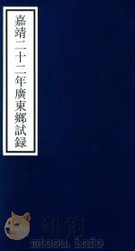 嘉靖二十二年广东乡试录     PDF电子版封面    宁波市天一阁博物馆整理 