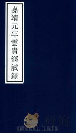 嘉靖元年云贵乡试录     PDF电子版封面    宁波市天一阁博物馆整理 