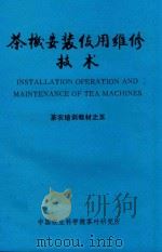 茶机安装使用维修技术（ PDF版）