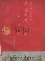 中国文学史话（1990 PDF版）