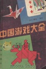 中国游戏大全   1990  PDF电子版封面  7805721882  洪年，耀庭编著 