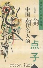 中国古代名人的点子   1997  PDF电子版封面  7209015590  郑杰文等主编 