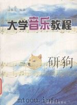 大学音乐教程   1997  PDF电子版封面  7533425081  马达，陈雅先编 