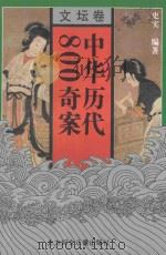 中华历代800奇案  文坛卷   1995  PDF电子版封面  7538509976  史实编；李炳海审定 