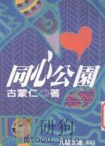 同心公园   1996  PDF电子版封面  9575604547  古蒙仁著 