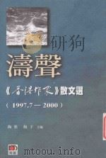 涛声  《香港作家》散文选  1997.7-2000     PDF电子版封面     