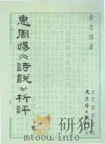 文史哲集成  惠周惕《诗说》析评   1994  PDF电子版封面  957547838X  黄忠慎著 