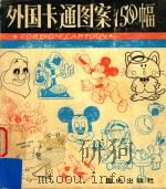 外国卡通图案1500幅   1986  PDF电子版封面  8114·438  沈胜勇编绘 