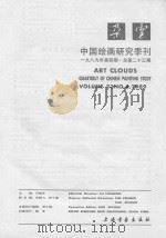 中国绘画研究季刊  23  朶云  89.4（1989 PDF版）