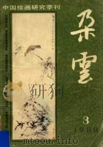 中国绘画研究季刊  18  朶云  1988.3   1988  PDF电子版封面     