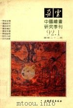 中国绘画研究季刊  32  朶云  92.1（1992 PDF版）