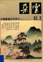 中国绘画研究季刊  31  朶云  93.2（1993 PDF版）