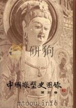 中国雕塑史图录  3   1987  PDF电子版封面  8081·13678  史岩编 