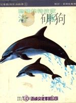 儿童动物常识画册  1  海豚  聪明的特技家   1979  PDF电子版封面    张诗经著 