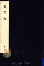 中国篆刻丛刊  第22卷  清16  邓石如   1984  PDF电子版封面    小林斗盒 