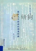 蔡哲夫手抄南社湘集附录   1999  PDF电子版封面    杨玉峰编 