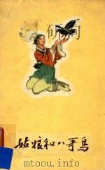 姑娘和八哥鸟（1959 PDF版）