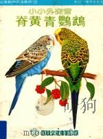 儿童动物常识画册  3  脊黄青鹦鹉  小小外交官   1979  PDF电子版封面    张诗经著 