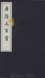 中国传统文化经典选读  唐诗三百首  1   1998  PDF电子版封面  7020110940  （清）蘅塘退士编选 