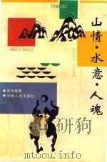 山情·水意·人魂（1990 PDF版）