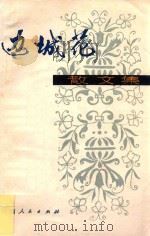 边城花  散文集   1979  PDF电子版封面     