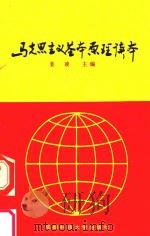 马克思主义基本原理读本   1990  PDF电子版封面  7561606575  姜凌主编 