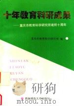 十年教育科研成果  重庆市教育科学研究建所十周年（1994.10 PDF版）