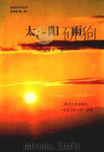 太阳雨   1997  PDF电子版封面  7220036337  杨爱平著 