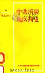 中共涪陵地区简史   1997  PDF电子版封面  7536636113  中共涪陵市委党史研究室编 