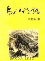 乌江诗话（1996 PDF版）