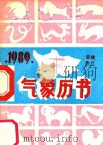 1989涪陵、黔江地区气象历书（1989 PDF版）