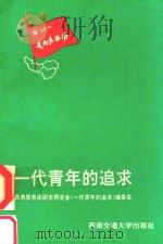 一代青年的追求   1992  PDF电子版封面  7810223852  张成治主编 