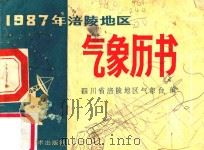 1987年涪陵地区气象历书   1986  PDF电子版封面    四川省涪陵地区气象台编 