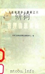 管理信息系统   1985  PDF电子版封面    中国工业科技管理大连培训中心编 