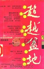 超越盆地   1991  PDF电子版封面  7541107875  高堇唐等主编；四川省写作学会编 