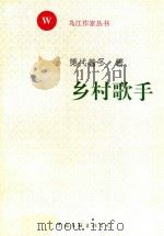 乌江作家丛书  乡村歌手（1997 PDF版）