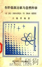 各阶级政治家与自然科学   1993  PDF电子版封面    王骁勇编著 