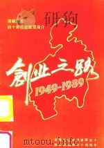 创业之路  1949-1989（ PDF版）