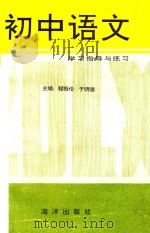 初中语文指导与练习   1993  PDF电子版封面  7502738388  程振伦，于明德主编 
